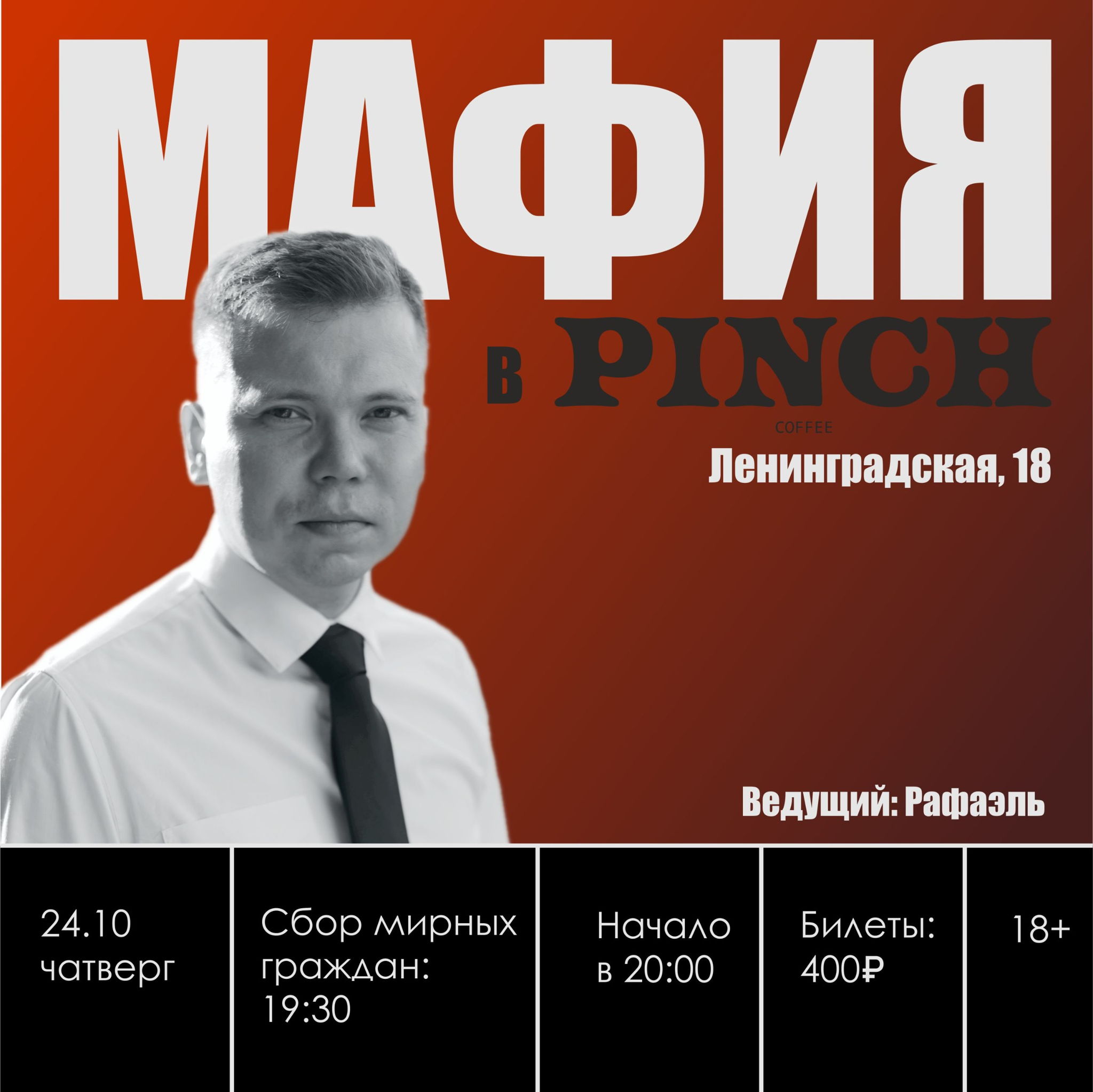 Мафия в PINCH 3 игра сезона