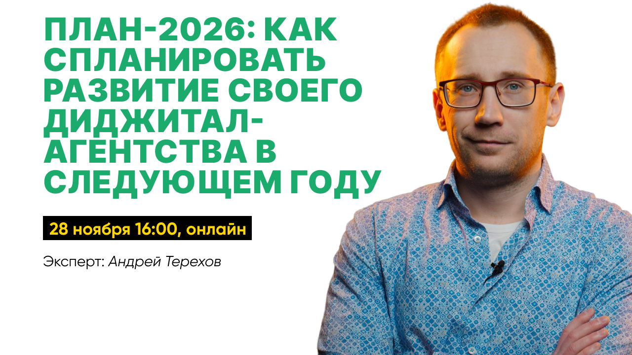 План-2026: Как спланировать развитие своего диджитал-агентства в следующем году