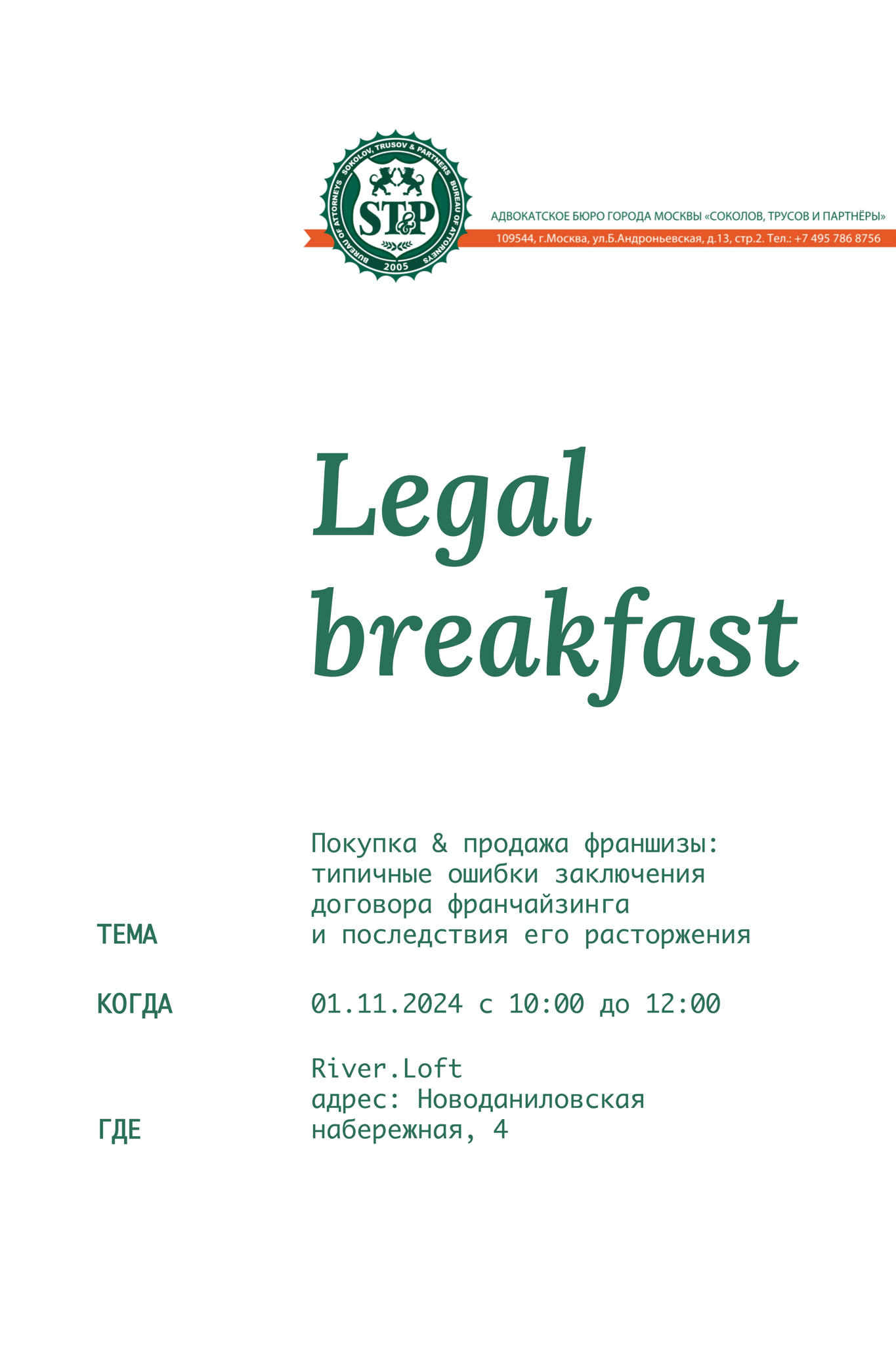 Юридический завтрак на тему : " Покупка & продажа франшизы: типичные ошибки заключения договора франчайзинга и последствия его расторжения"