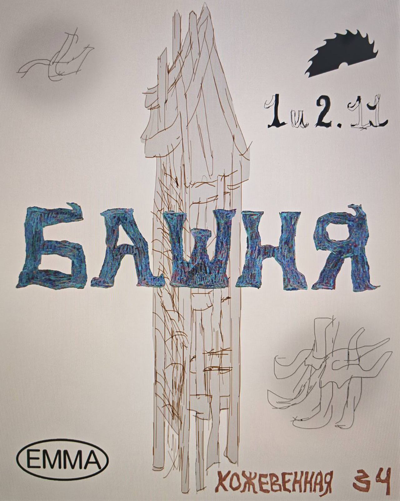 БАШНЯ. Oskuglik Weaving Club X EMMA