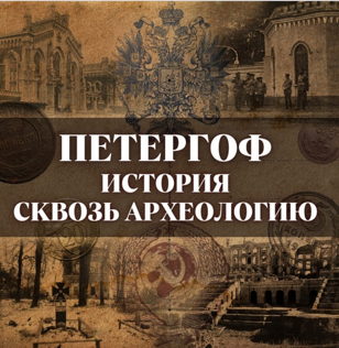 Экскурсия по выставке «Петергоф. История сквозь археологию». К 320-летию Петергофа