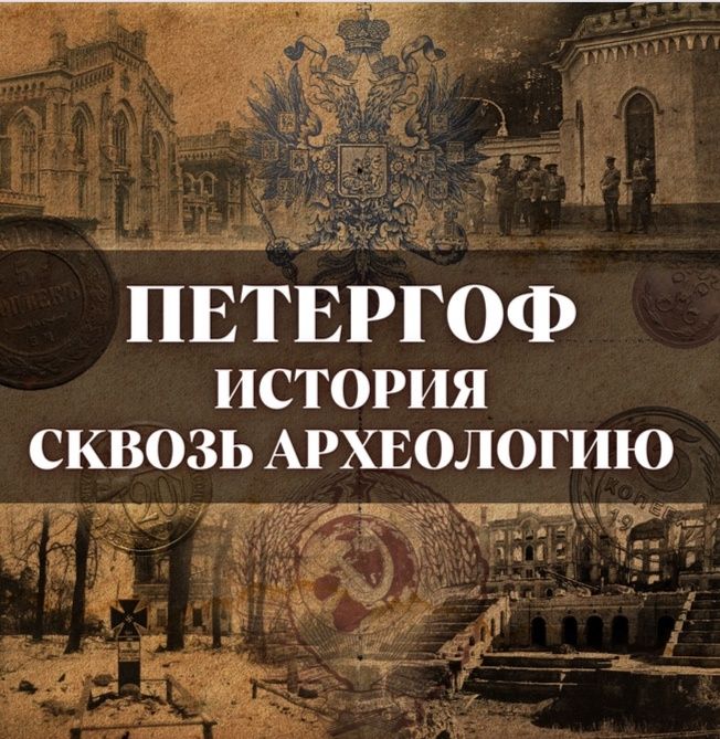 Экскурсия по выставке «Петергоф. История сквозь археологию». К 320-летию Петергофа