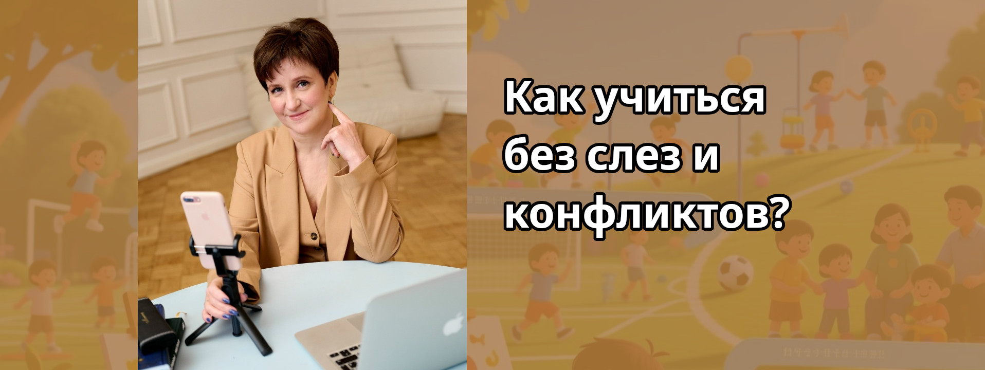 Как ребёнку начальных классов учиться без слез и конфликтов?