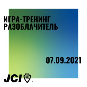 Игра-тренинг "Разоблачитель"
