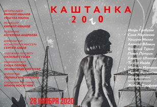 Премьера спектакля "Каштанка 2020".