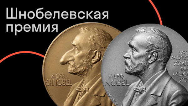 Шнобелевская премия: серьезное в смешном