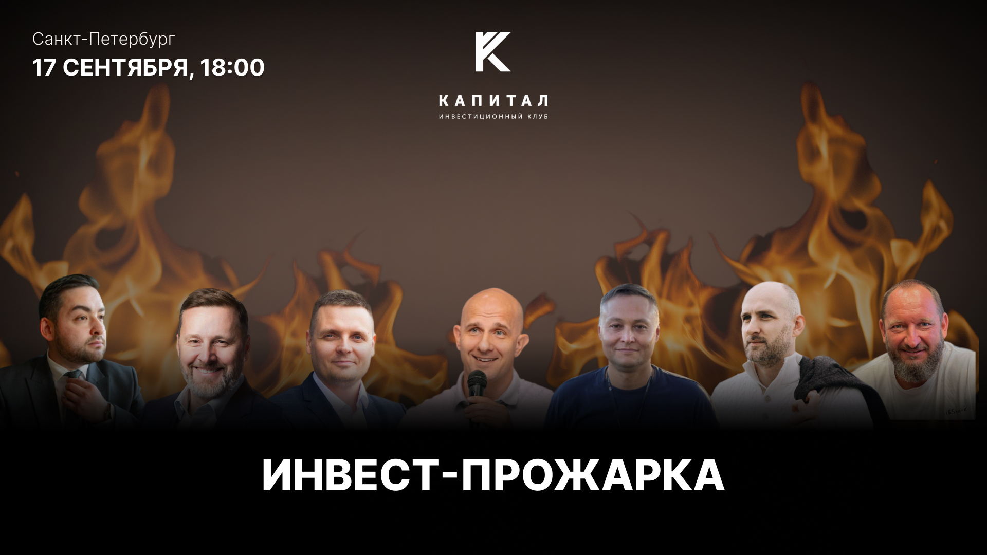 БОЛЬШАЯ ИНВЕСТ-ПРОЖАРКА