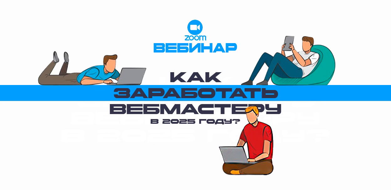 Онлайн-вебинар Екатерины Шинкевич, CPAEXchange: "Как заработать вебмастеру в 2025 году"