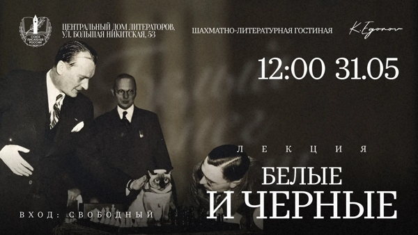 Цикл встреч в рамках шахматно-литературной гостиной в ЦДЛ