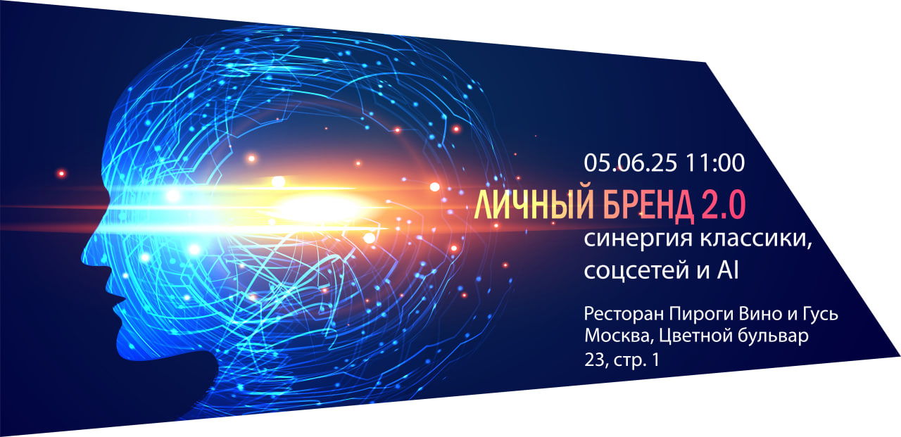 Бизнес-завтрак: Личный бренд 2.0: Синергия классики, соцсетей и AI