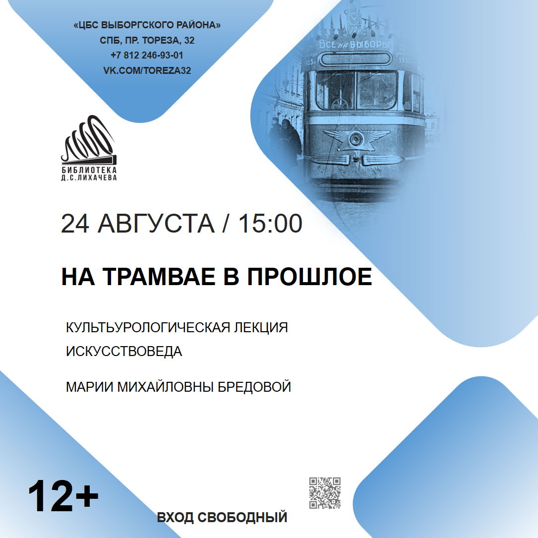 «На трамвае в прошлое» /145 лет со времени создания первого трамвая в России