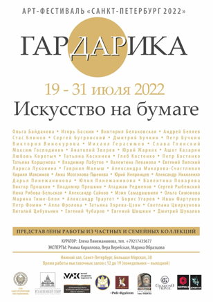 Арт-фестиваль «Гардарика» - «Искусство на бумаге»