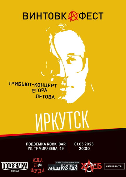Винтовкафест. Иркутск. Фестиваль памяти Егора Летова