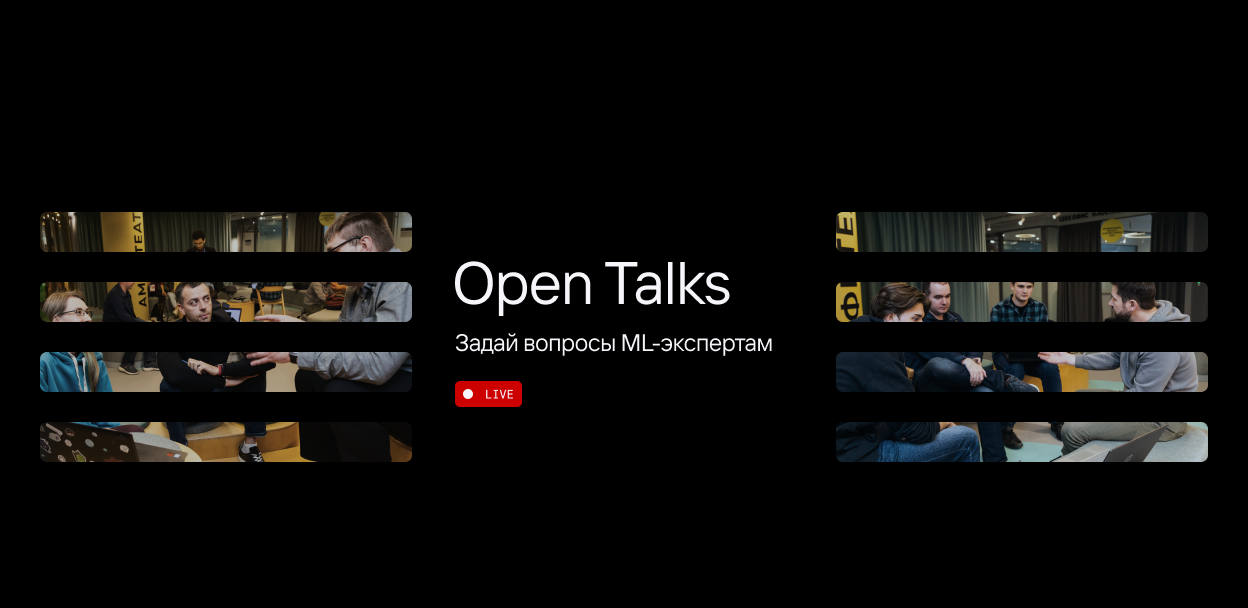 Open Talks c Евгением Бодковским