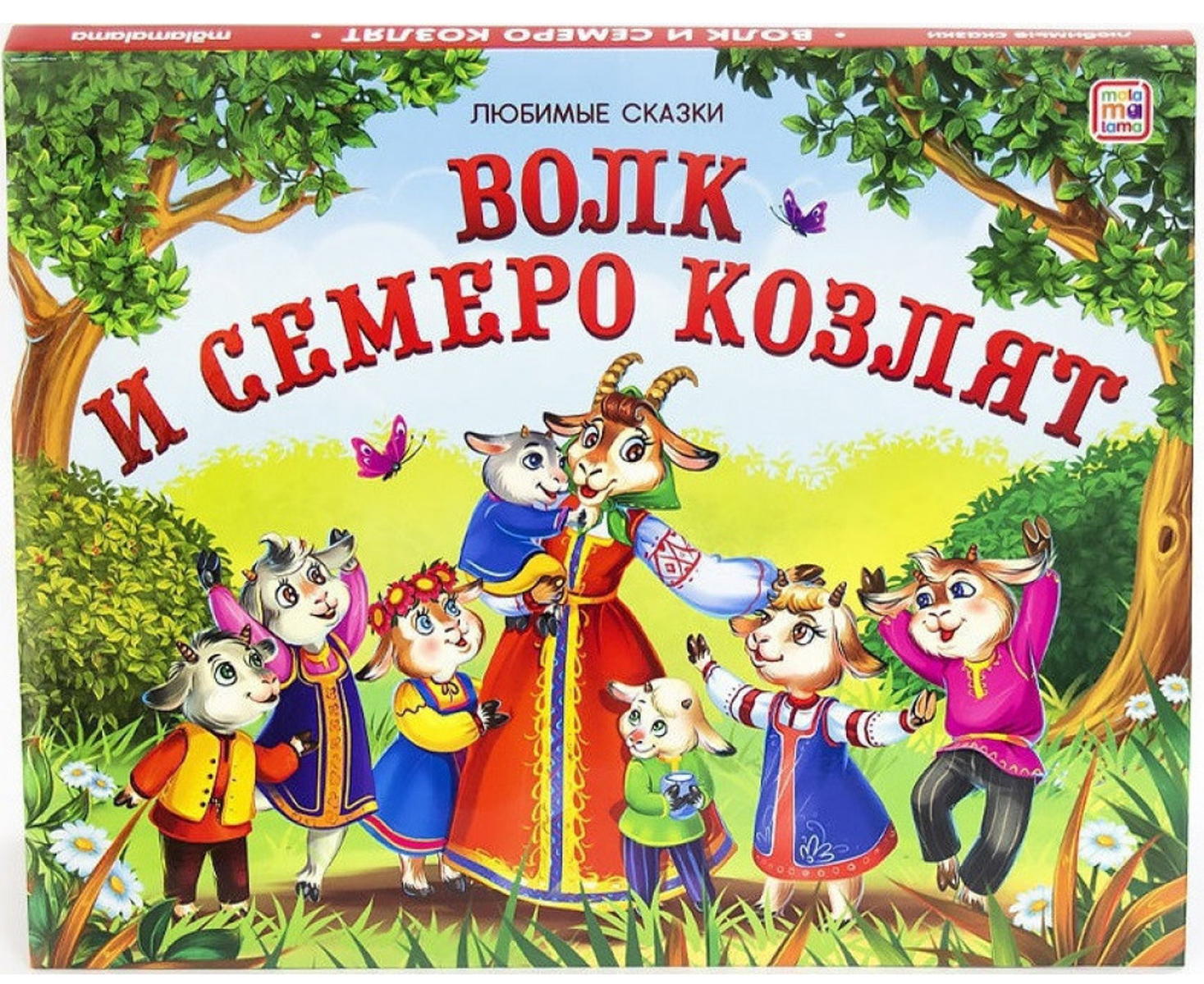 Кукольный спектакль "Волк и семеро козлят"