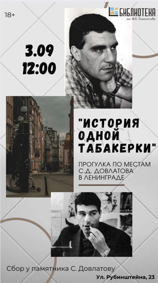 Прогулка "История одной табакерки" по местам С.Д. Довлатова в Ленинграде