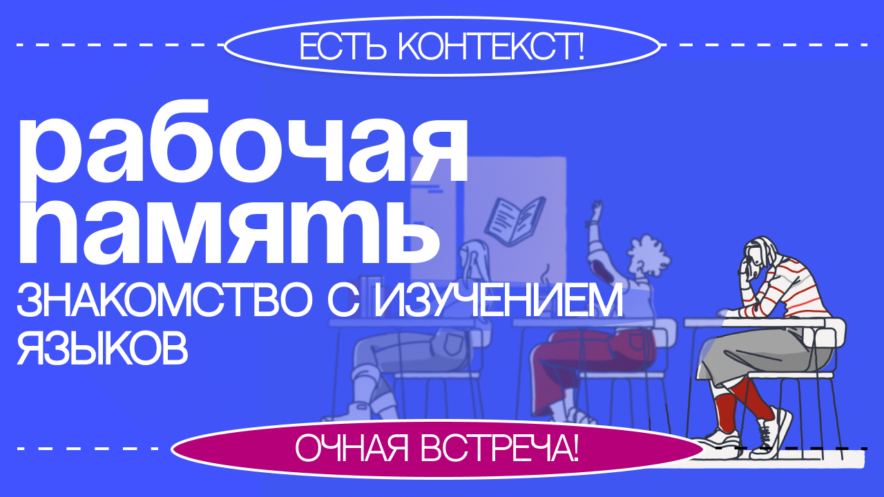 Встреча-дискуссия «Рабочая память: знакомство с изучением языков»