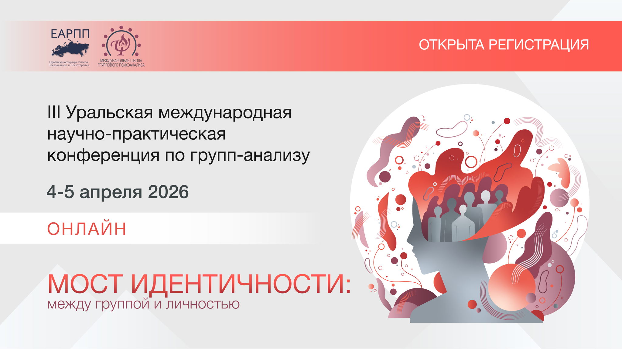 III Уральская международная научно-практическая онлайн-конференция по групп-анализу: "Мост идентичности: между группой и личностью"