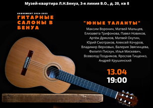 Гитарные салоны в Бенуа. Юные таланты