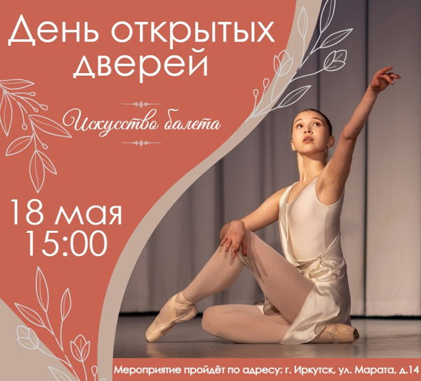 День открытых дверей специальности Искусство балета