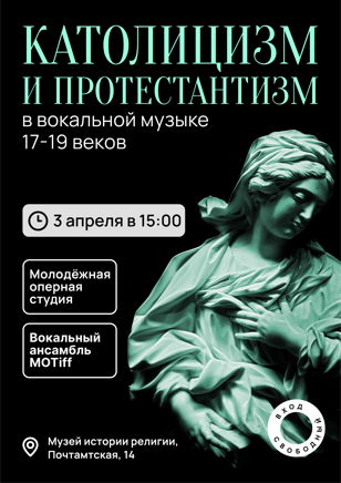 Католицизм и протестантизм в вокальной музыке 