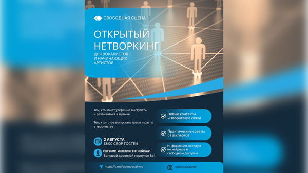 Творческий нетворкинг для вокалистов и артистов