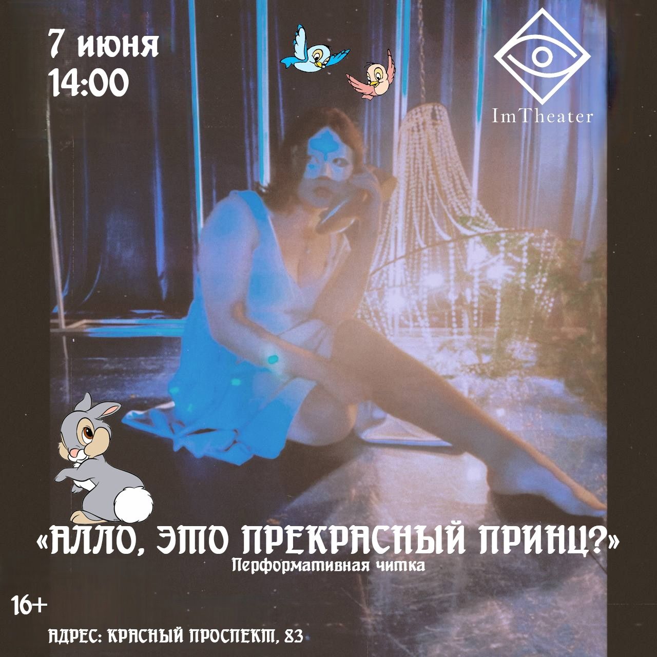 "Алло, это прекрасный принц?"