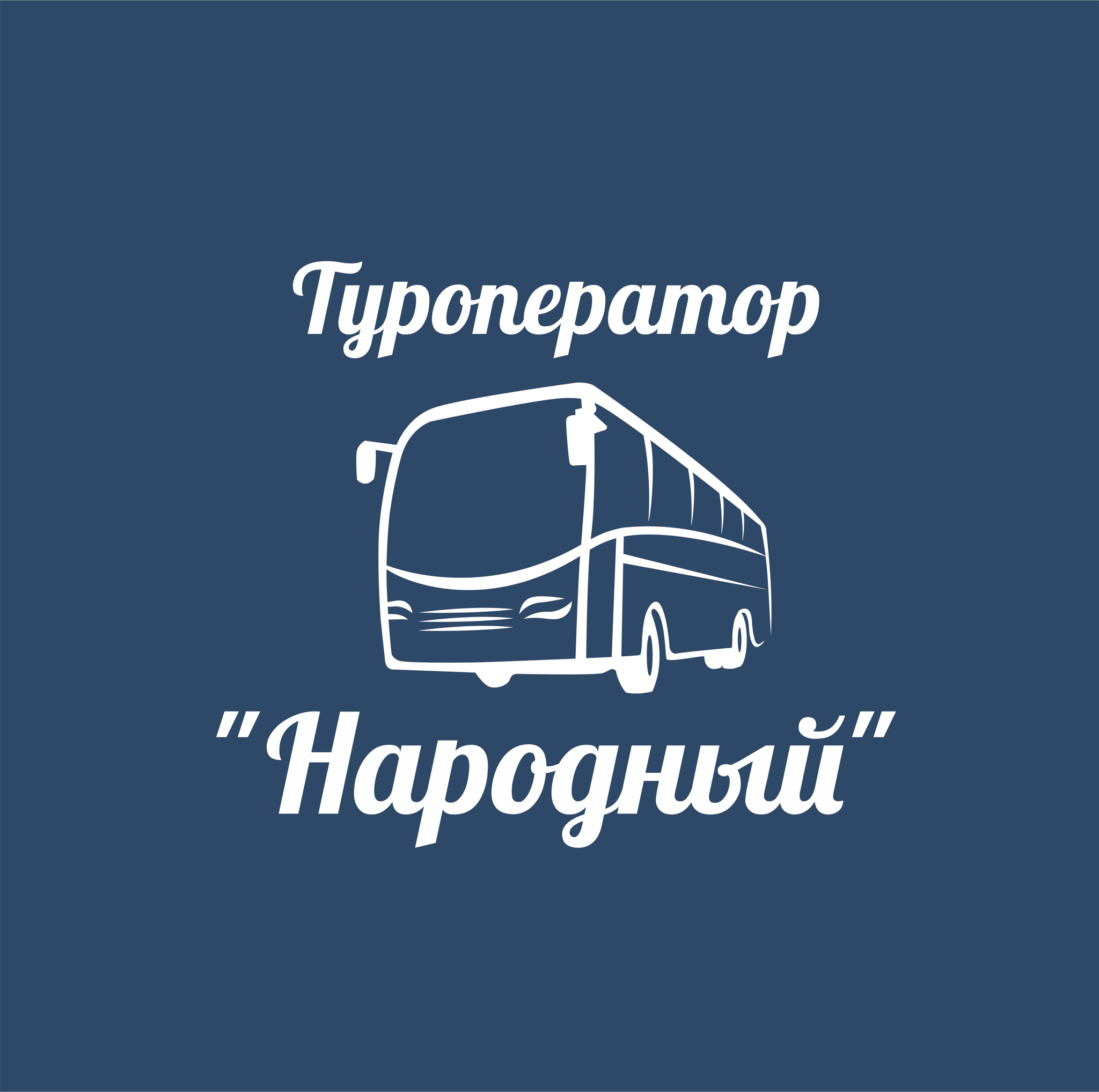 Туроператор «Народный»