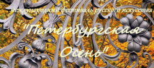 ФОРТЕПИАННАЯ АССАМБЛЕЯ «ПЕТЕРБУРГСКОЙ ОСЕНИ»