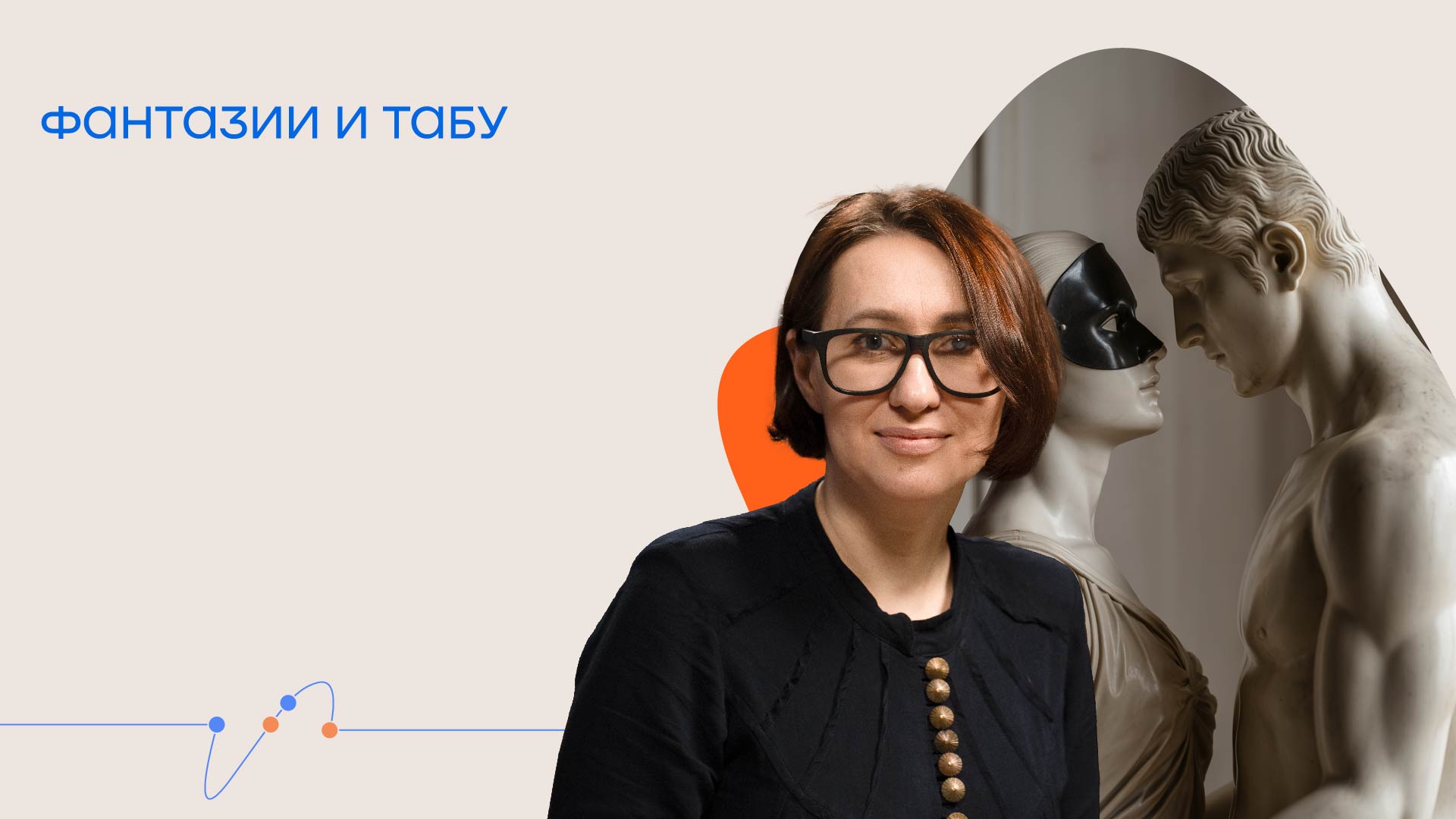 Онлайн-трансляция лекции-практикума Татьяны Илай «Фантазии и табу»
