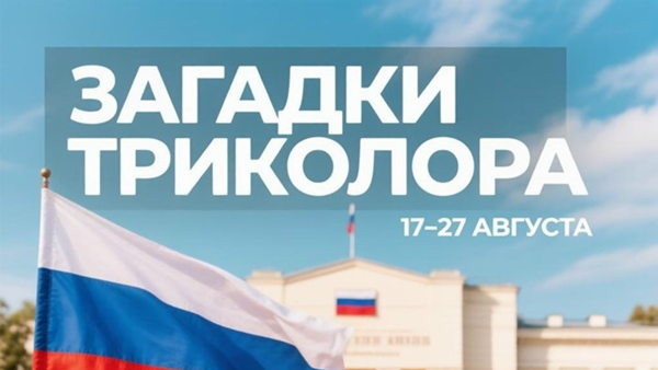 ЗАГАДКИ ТРИКОЛОРА