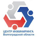 Центр инжиниринга Волгоградской области