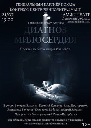 Спектакль ДИАГНОЗ МИЛОСЕРДИЯ 