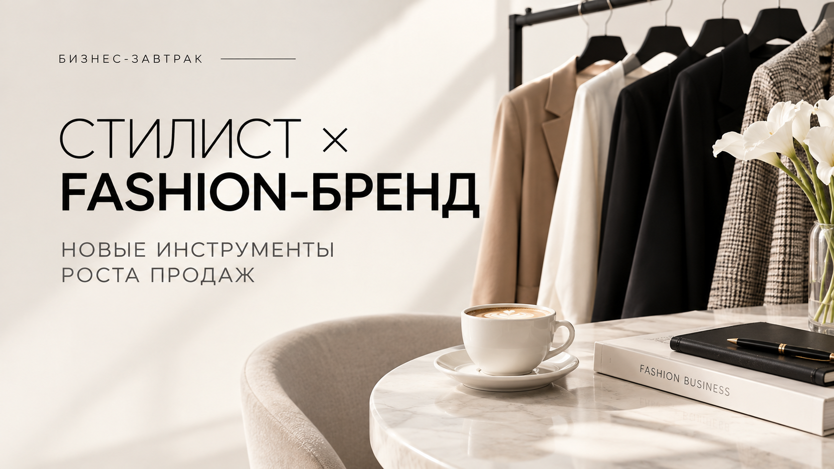 Бизнес-завтрак в Москве «Стилист × бренд: как превратить сотрудничество в продажи»