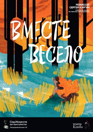 Вместе весело! Спектакль-сказка. 6+ 