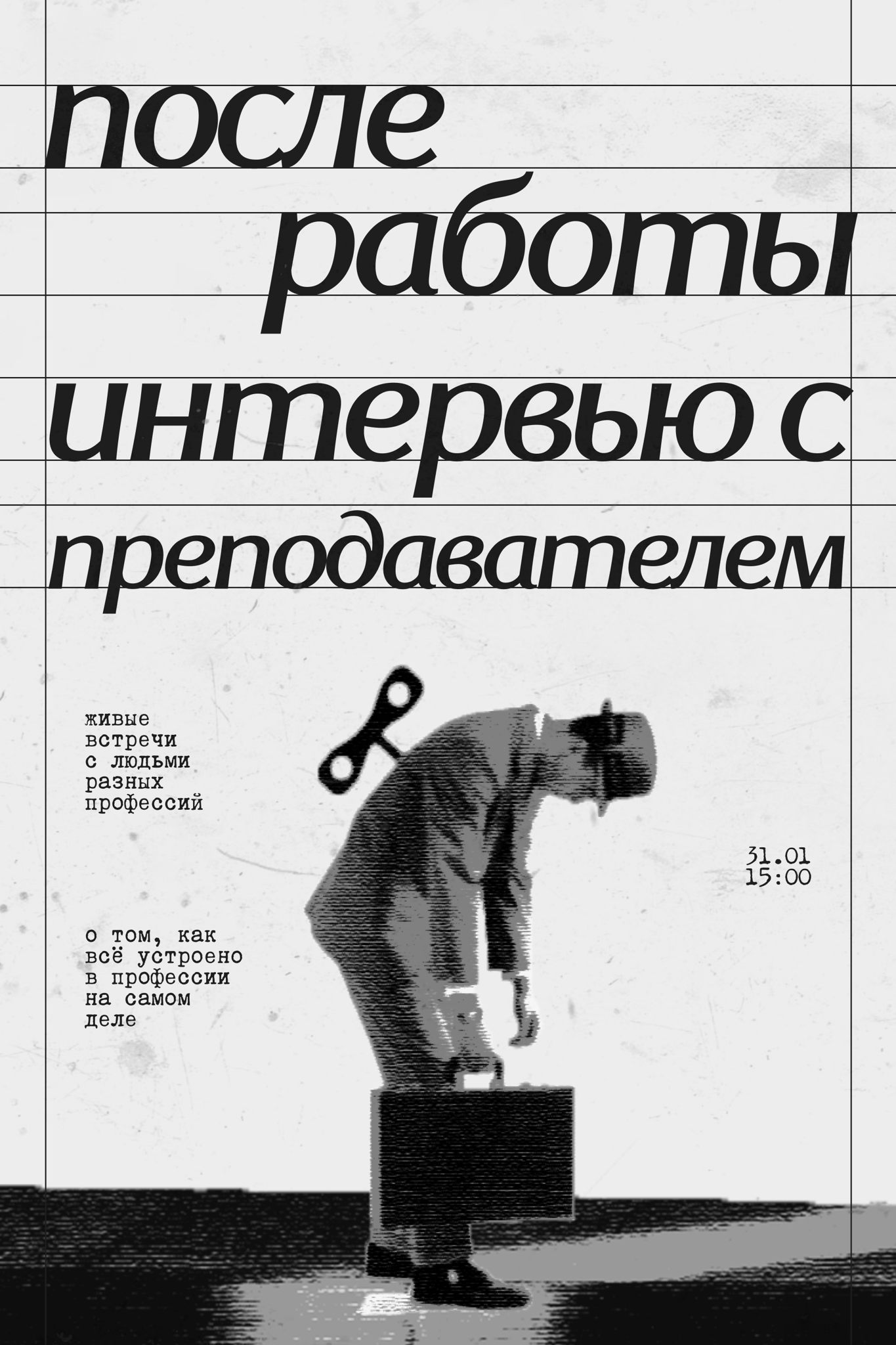 «После работы». Интервью с преподавателем вуза