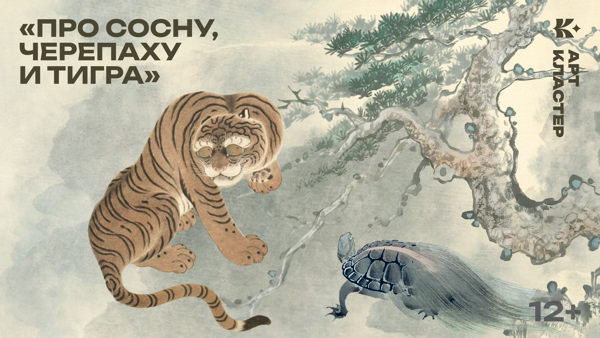 «Про Сосну, Черепаху и Тигра» театрализированное представление