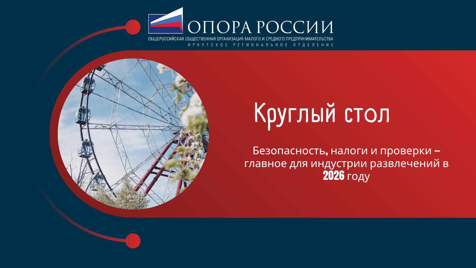 Круглый стол "Безопасность, налоги и проверки — главное для индустрии развлечений в 2026 году"
