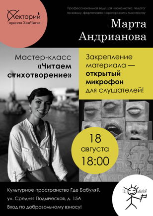 Мастер-класс Марты Андриановой «Читаем стихотворение». 