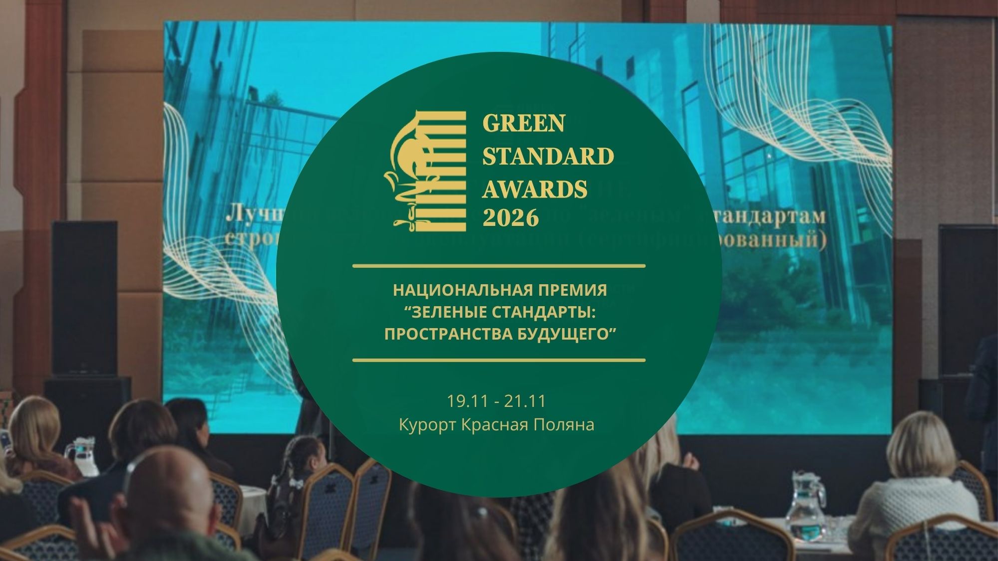Национальная Премия "Зеленые стандарты: пространства будущего"/ Green Standard Awards 2026