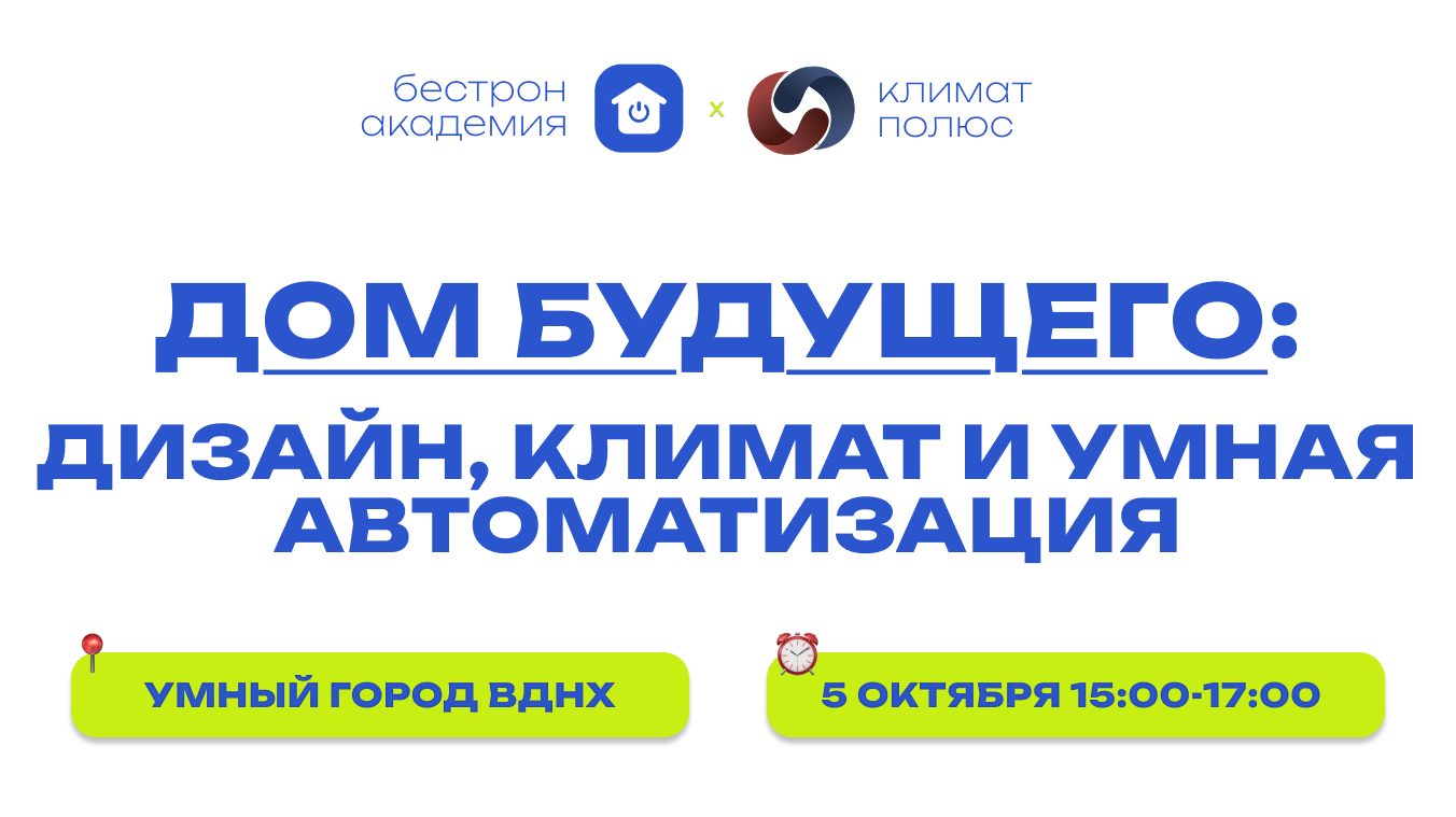 Дом будущего: дизайн, климат и умная автоматизация