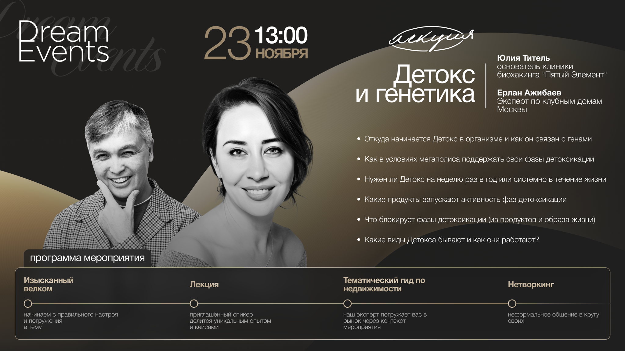Лекторий "Детокс и генетика" с Юлией Титель и Ерланом Ажибаевым