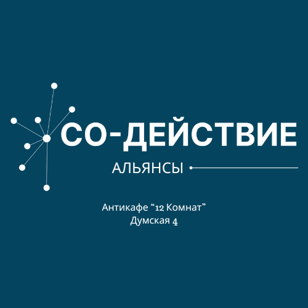 Альянсы Со-Действие