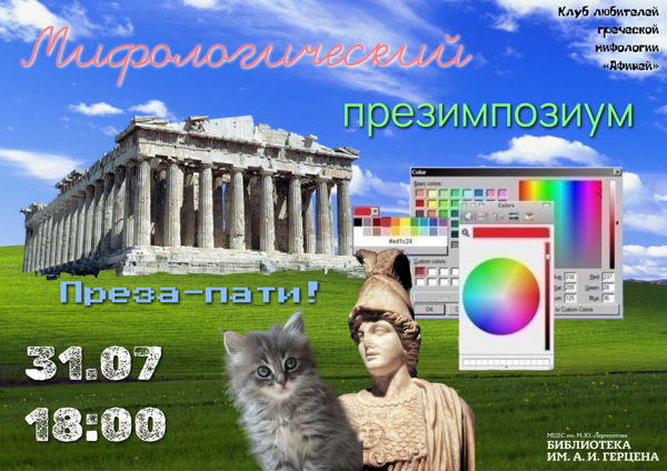 Преза-пати «Мифологический презимпозиум»