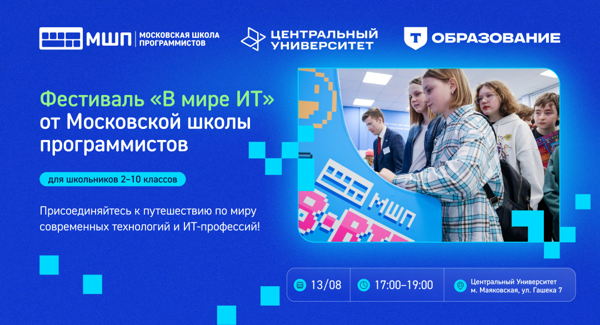 Профориентационный фестиваль «В мире ИТ» в Центральном университете на метро Маяковская