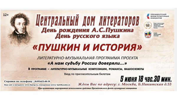 В День рождения Пушкина. Программа проекта "А нам судьбу России доверяли"