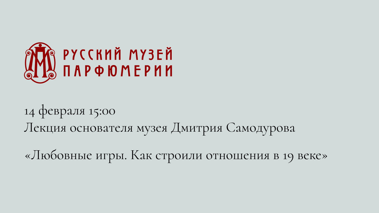 «Любовные игры. Как строили отношения в 19 веке»