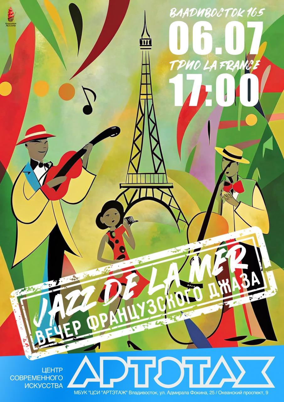 Вечер французского джаза во Владивостоке / Jazz de la Mer в ЦСИ "Артэтаж"