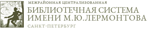 Библиотека им. М. Ю. Лермонтова