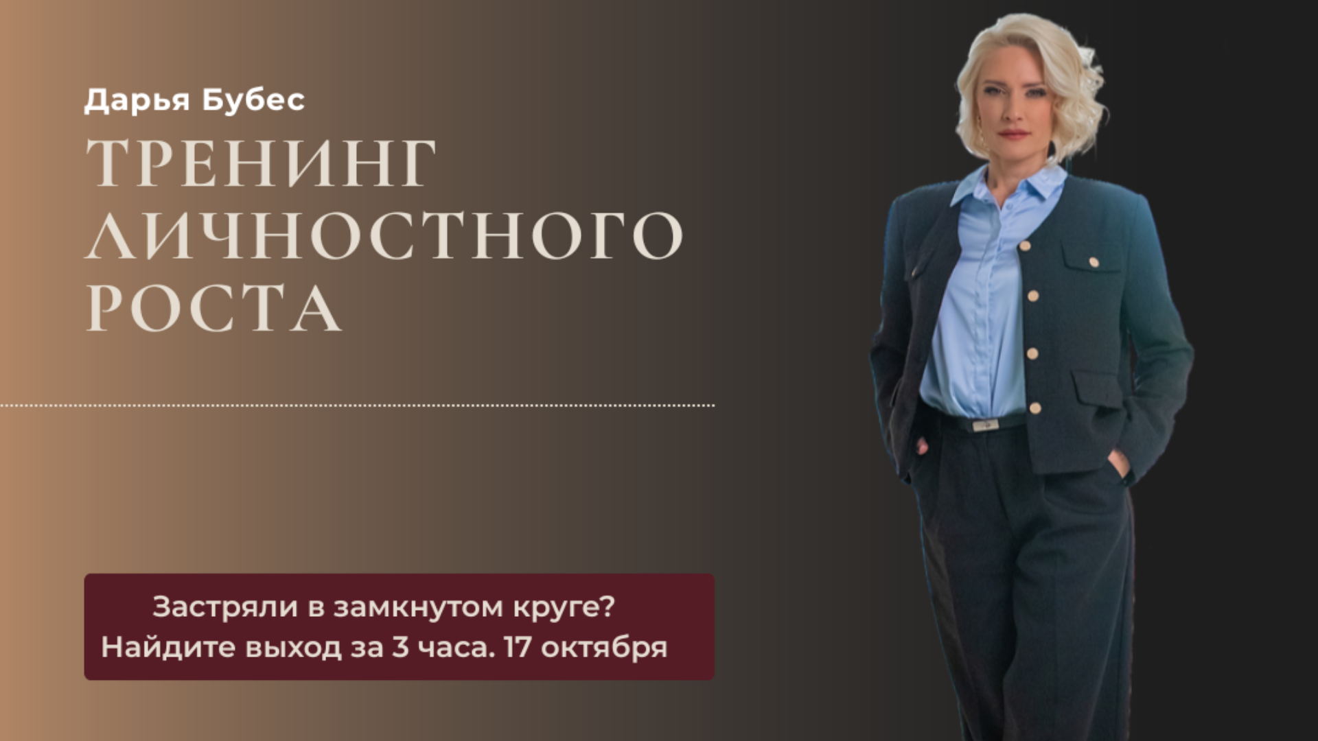 Тренинг личностного роста: как за 3 часа найти выход из замкнутого круга и создать план новой реальности
